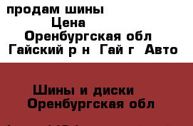 продам шины amtel-planet › Цена ­ 4 000 - Оренбургская обл., Гайский р-н, Гай г. Авто » Шины и диски   . Оренбургская обл.